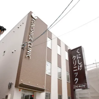 くにしげクリニックの外観の様子