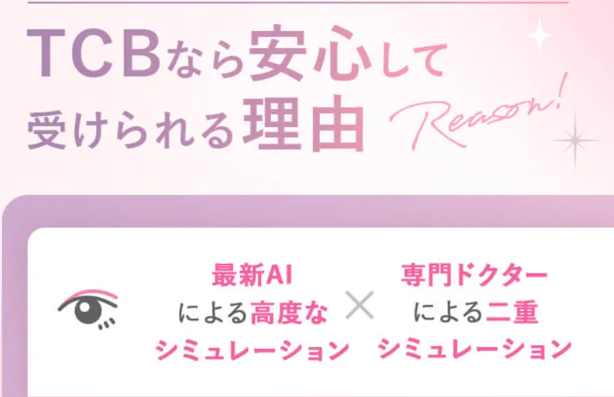 TCBの二重整形は、最新AIによる高度なシュミレーションと専門ドクターによる二重シュミレーションで安心して施術を受けられる