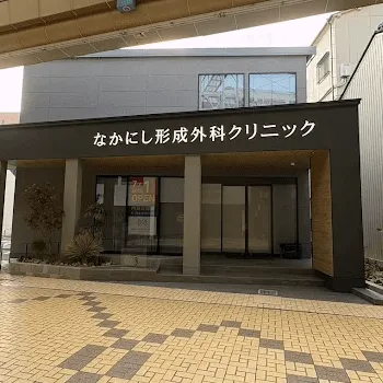 なかにし︎形成外科クリニックの外観