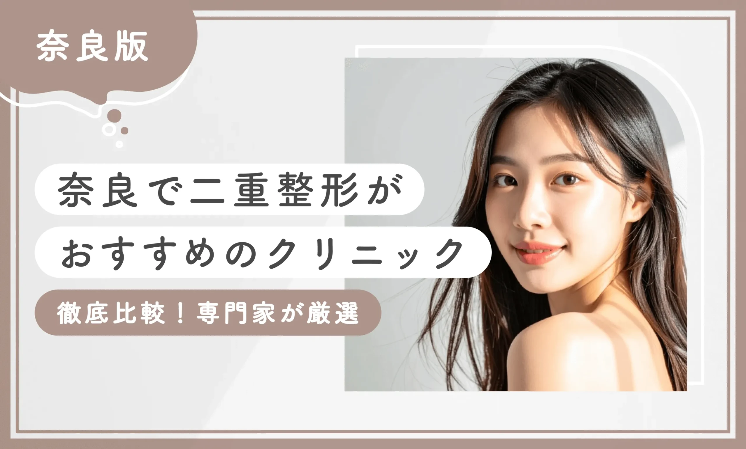 奈良で二重整形がおすすめのクリニック8選【徹底比較！専門家が厳選】2025年8月最新版のアイキャッチ画像