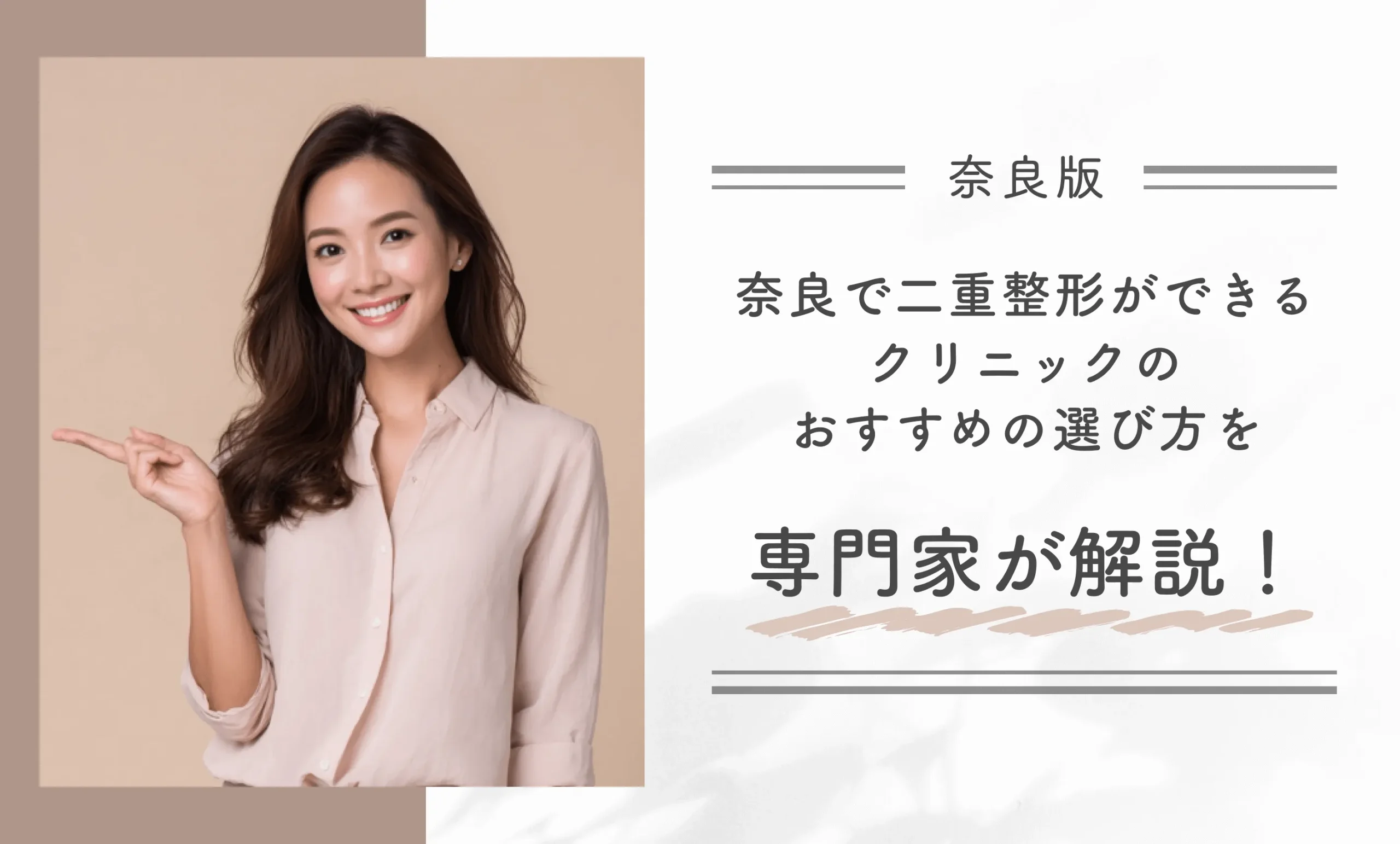 奈良で二重整形ができるクリニックのおすすめの選び方を専門家が解説!