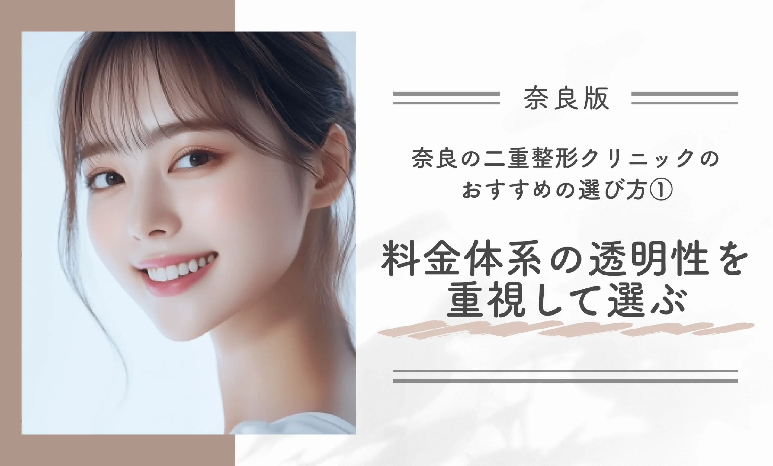 奈良でおすすめの二重整形クリニックの選び方① 料金体系の透明性を重視して選ぶ