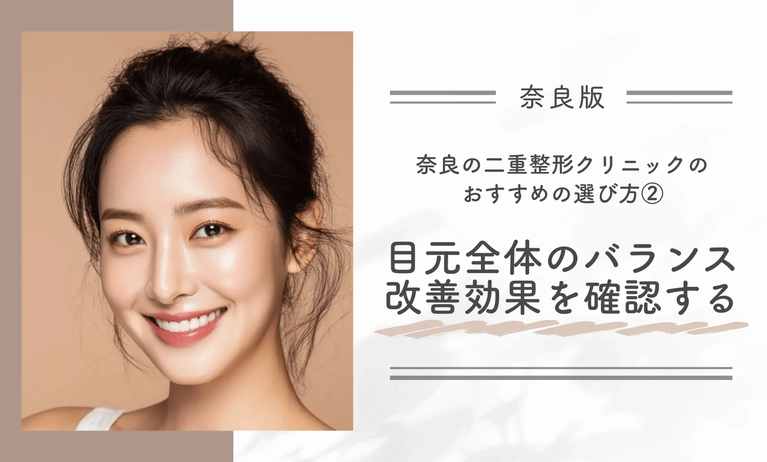 奈良の二重整形クリニックのおすすめの選び方② 目元全体のバランス改善効果を確認する