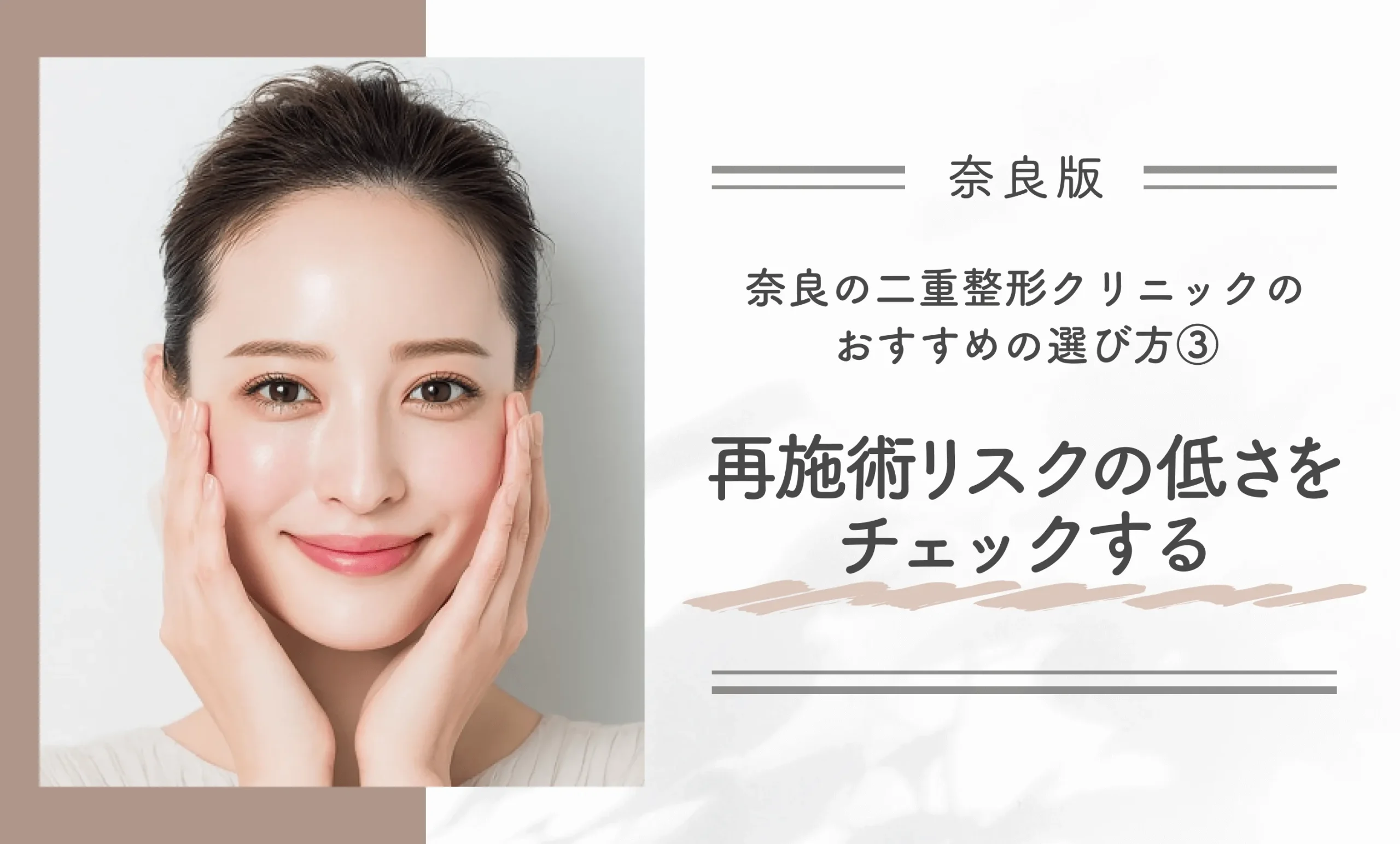 奈良でおすすめの二重整形クリニックの選び方③ 再施術リスクの低さをチェックする