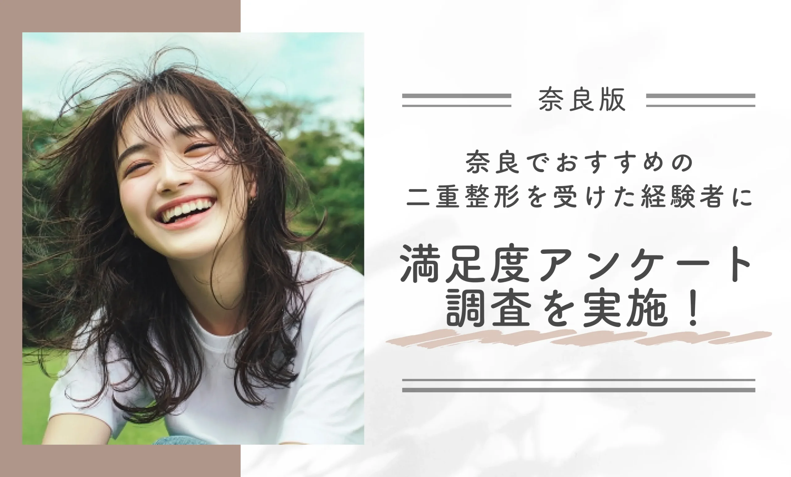 奈良でおすすめの二重整形を受けた経験者に満足度アンケート調査を実施!