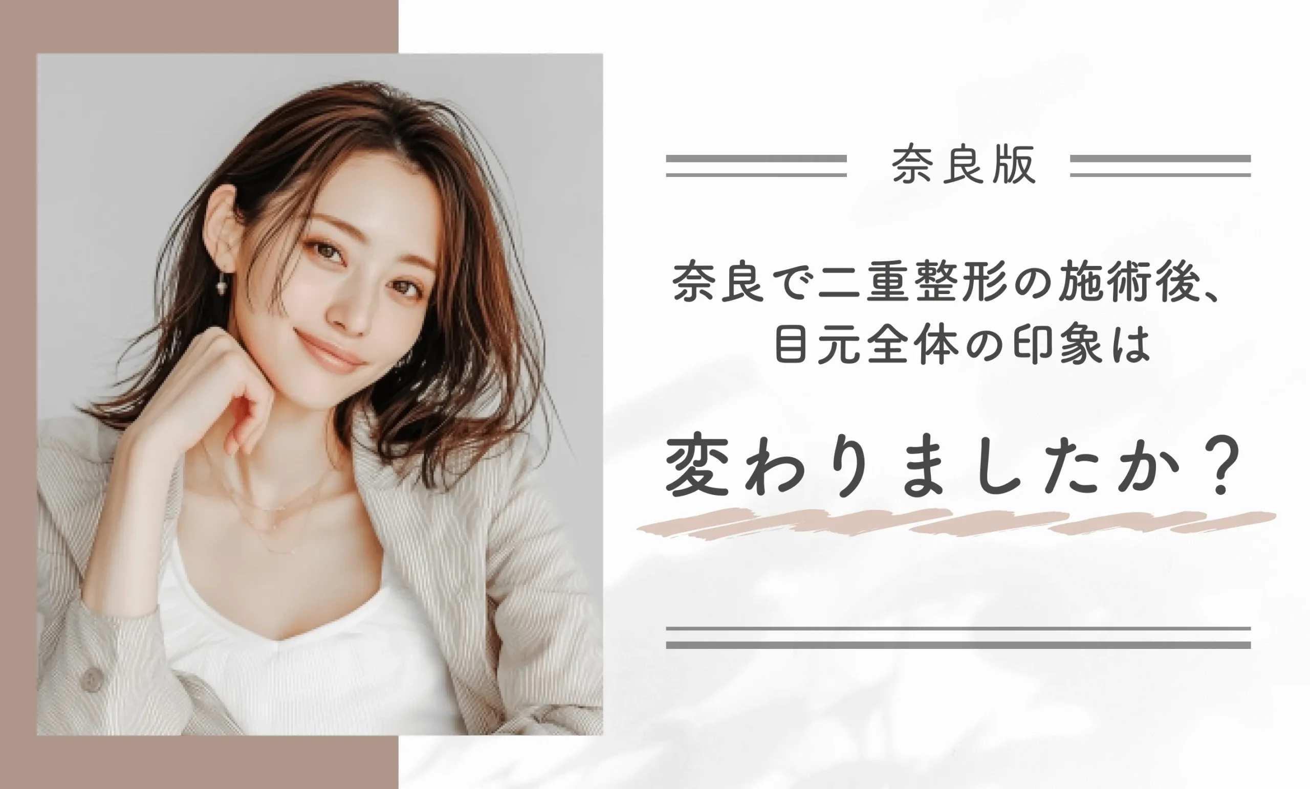 奈良で二重整形の施術後、目元全体の印象は変わりましたか?