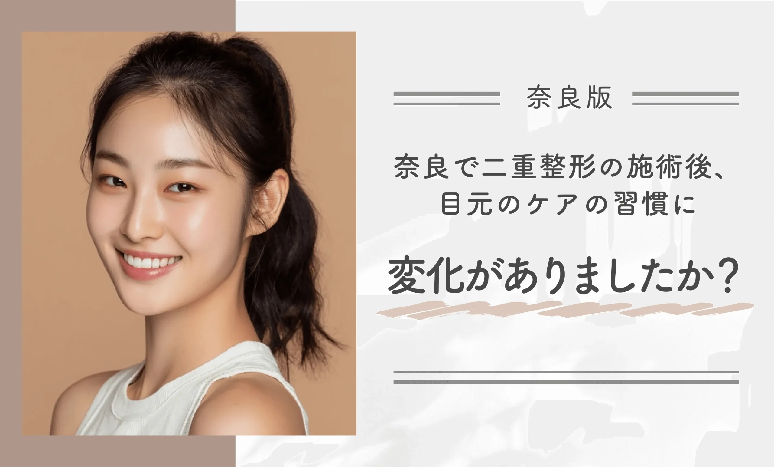 奈良で二重整形の施術後、目元のケアの習慣に変化がありましたか?