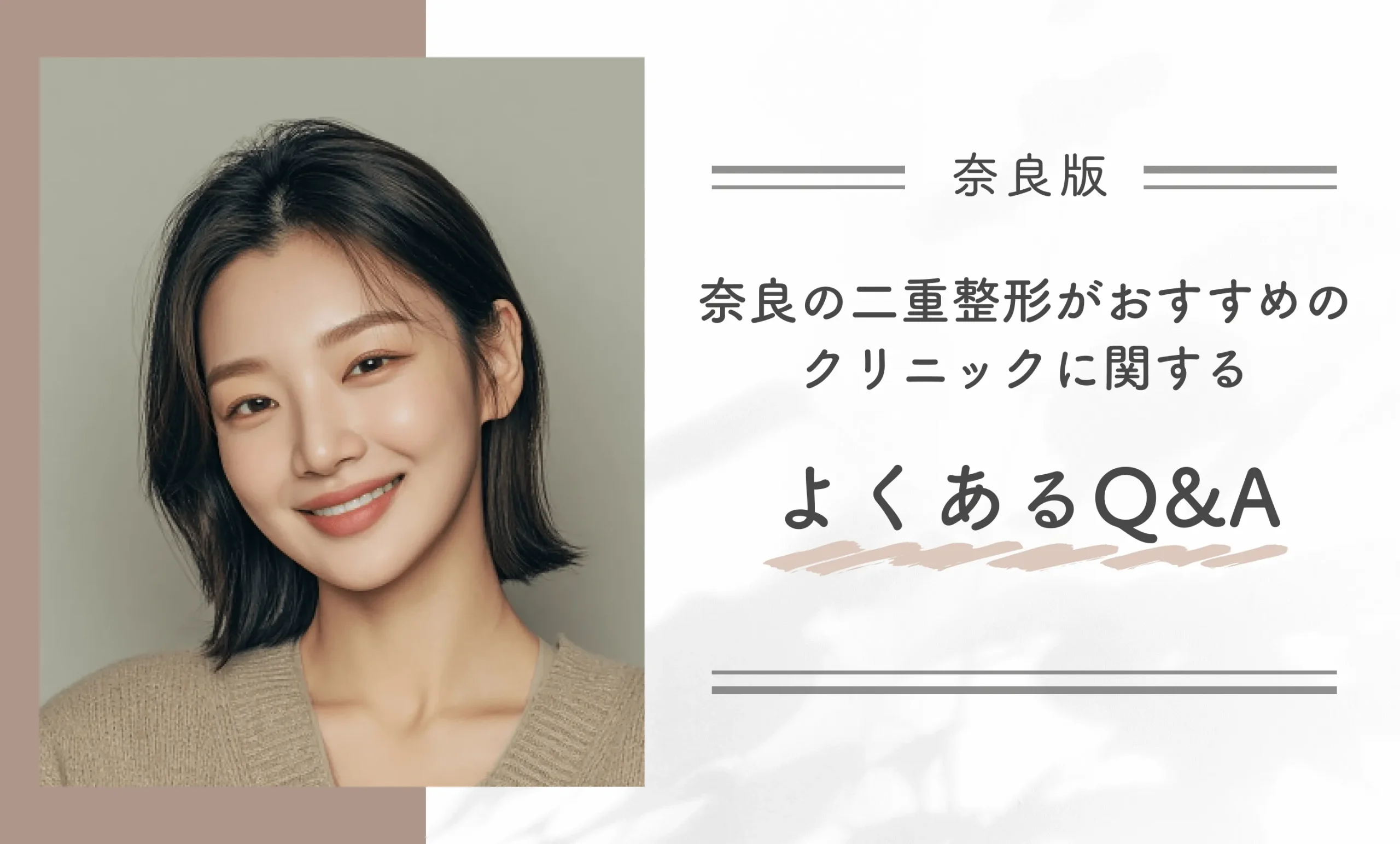 奈良の二重整形がおすすめの クリニックに関するよくあるQ&A