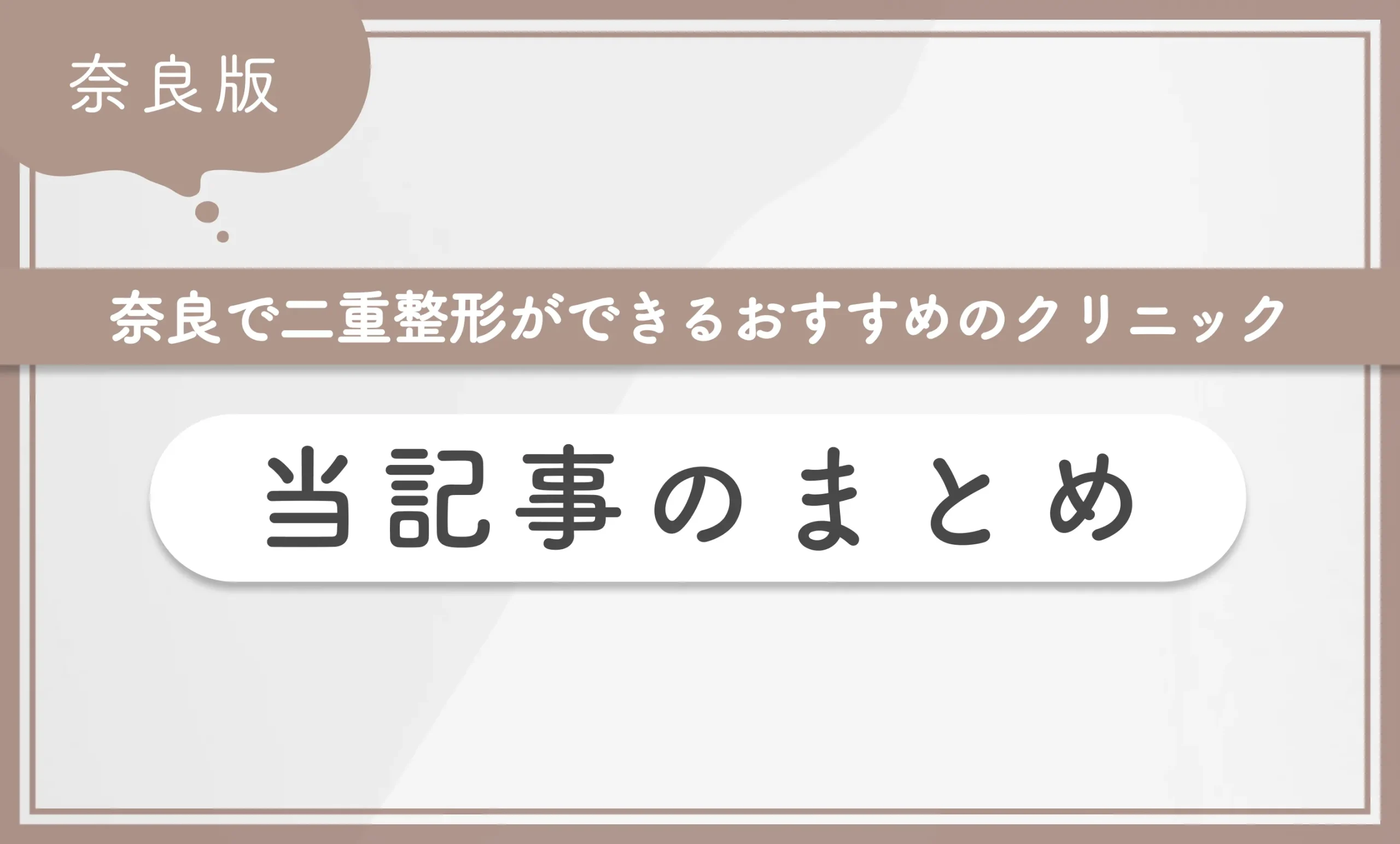 奈良で二重整形ができるおすすめのクリニック 当記事のまとめ