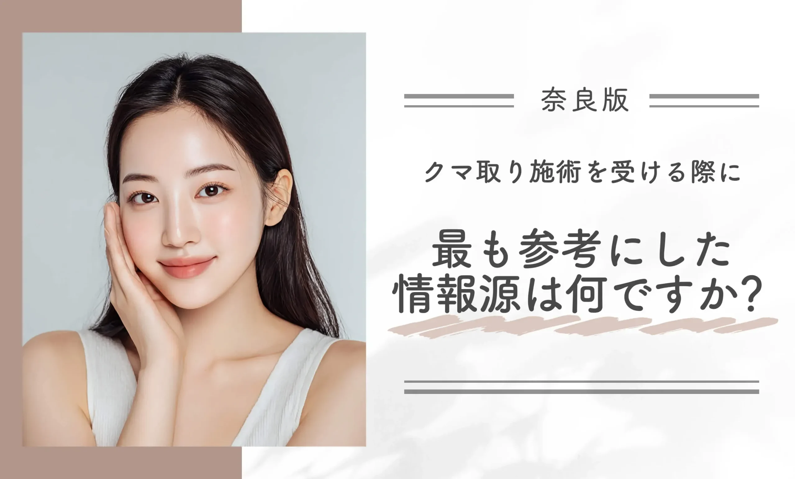 クマ取り施術を受ける際に最も参考にした情報源は何ですか？