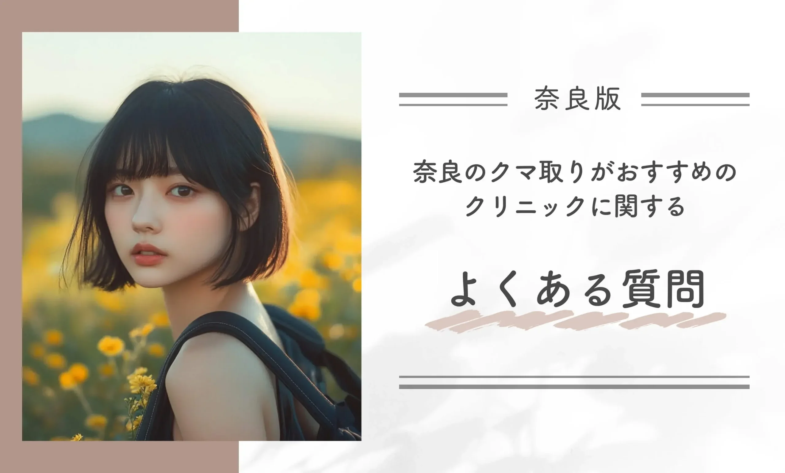 奈良のクマ取りがおすすめのクリニックに関するよくある質問