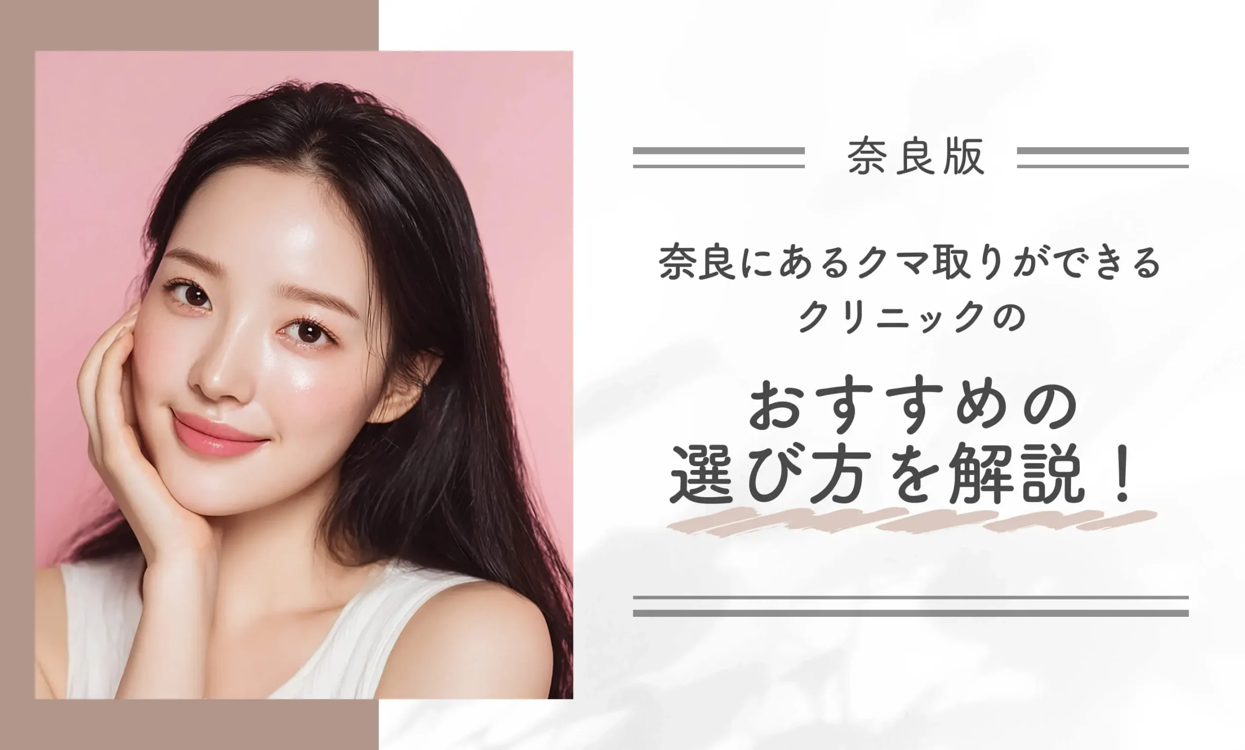 奈良にあるクマ取りができるクリニックのおすすめの選び方を解説！