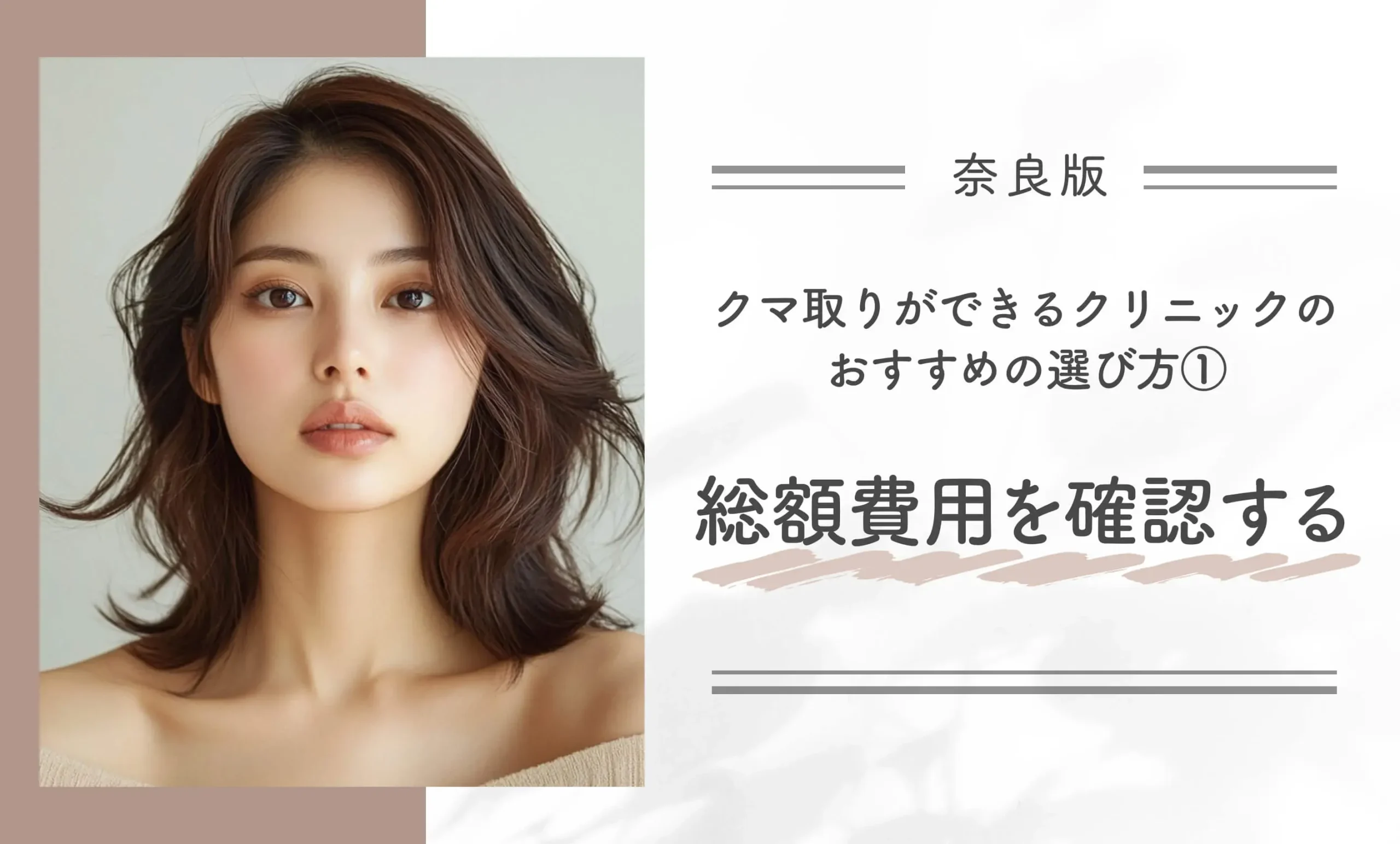奈良にあるクマ取りができるクリニックのおすすめの選び方①総額費用を確認する