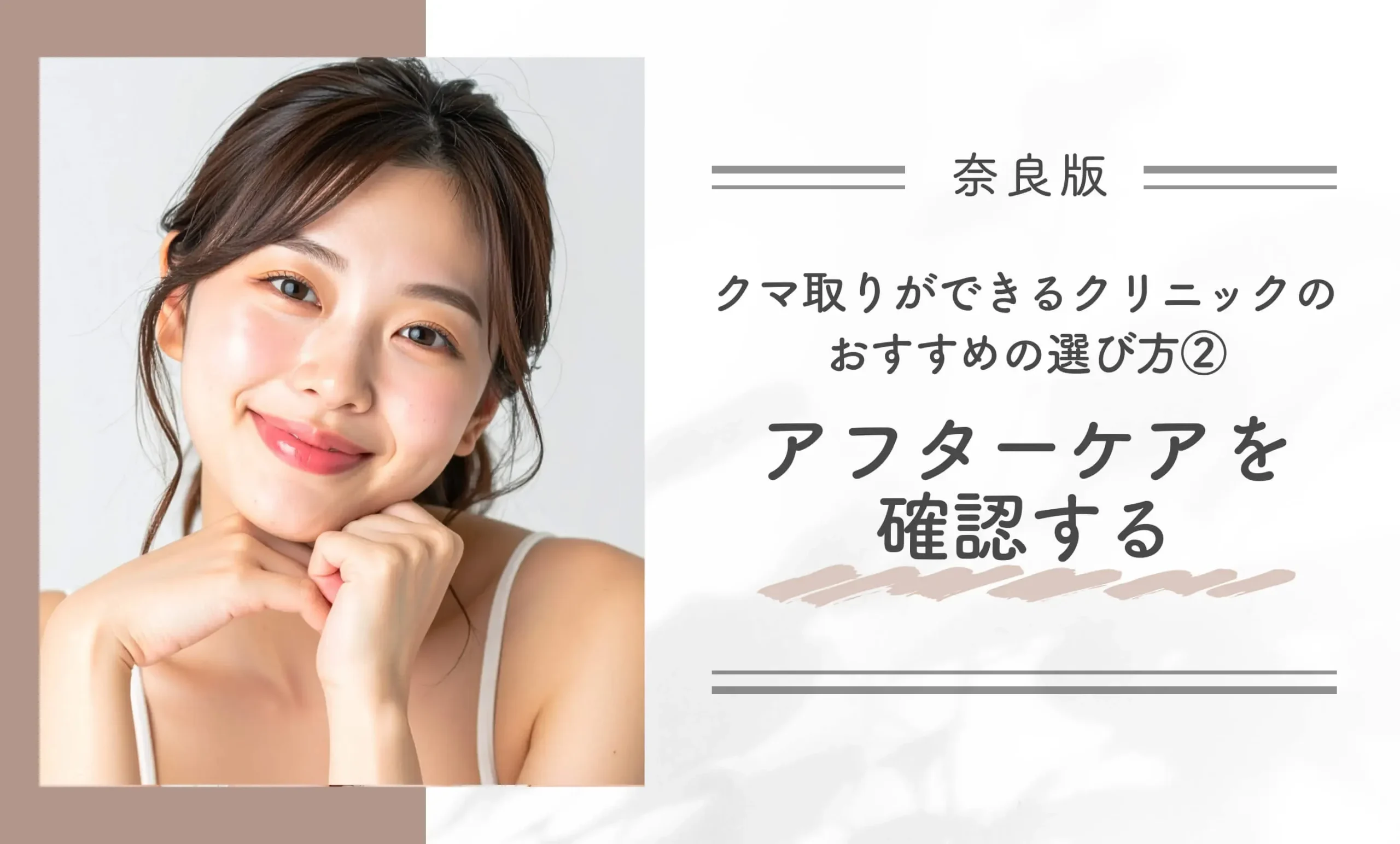 奈良にあるクマ取りができるクリニックのおすすめの選び方②アフターケアを確認する