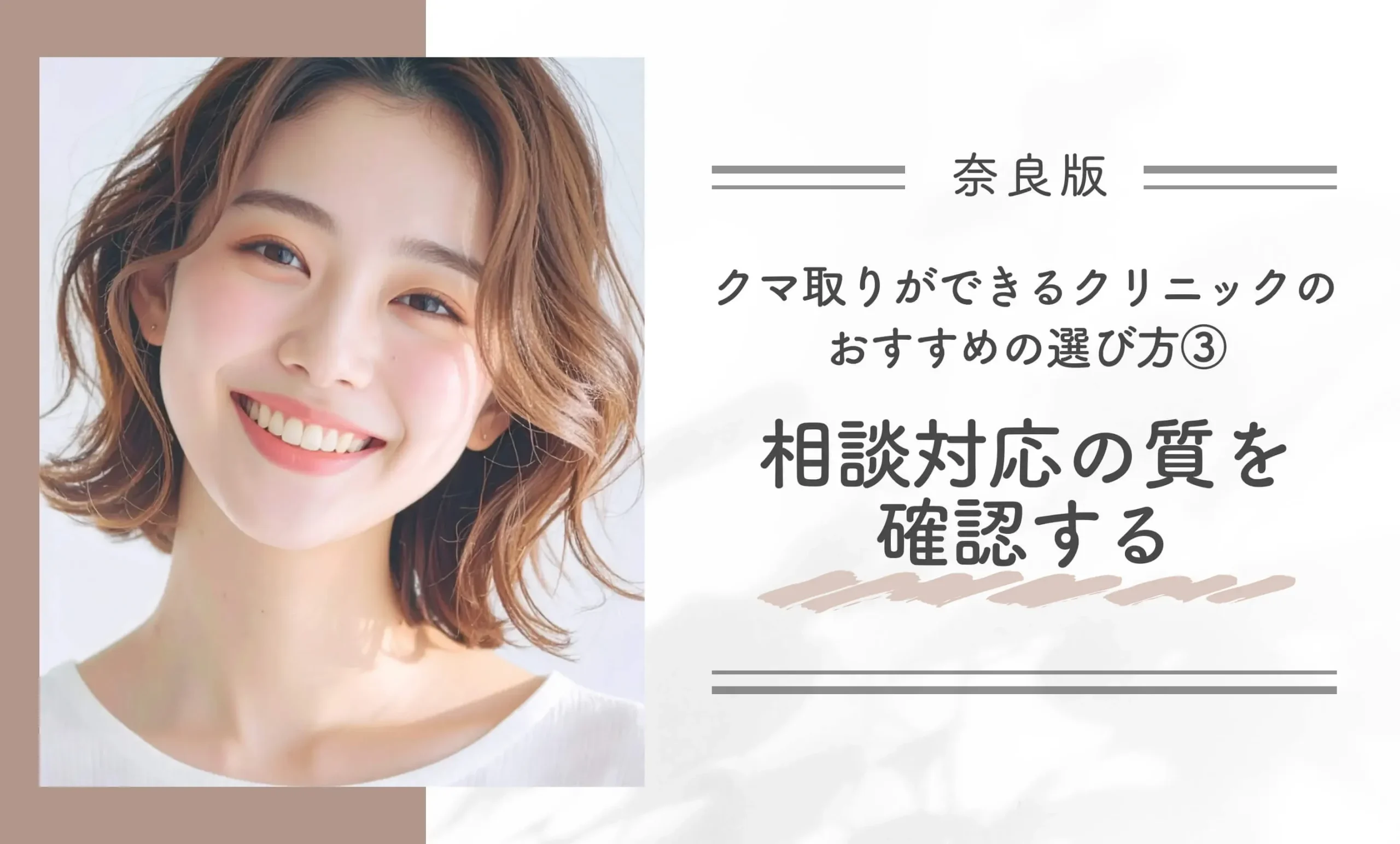 奈良にあるクマ取りができるクリニックのおすすめの選び方③相談対応の質を確認する