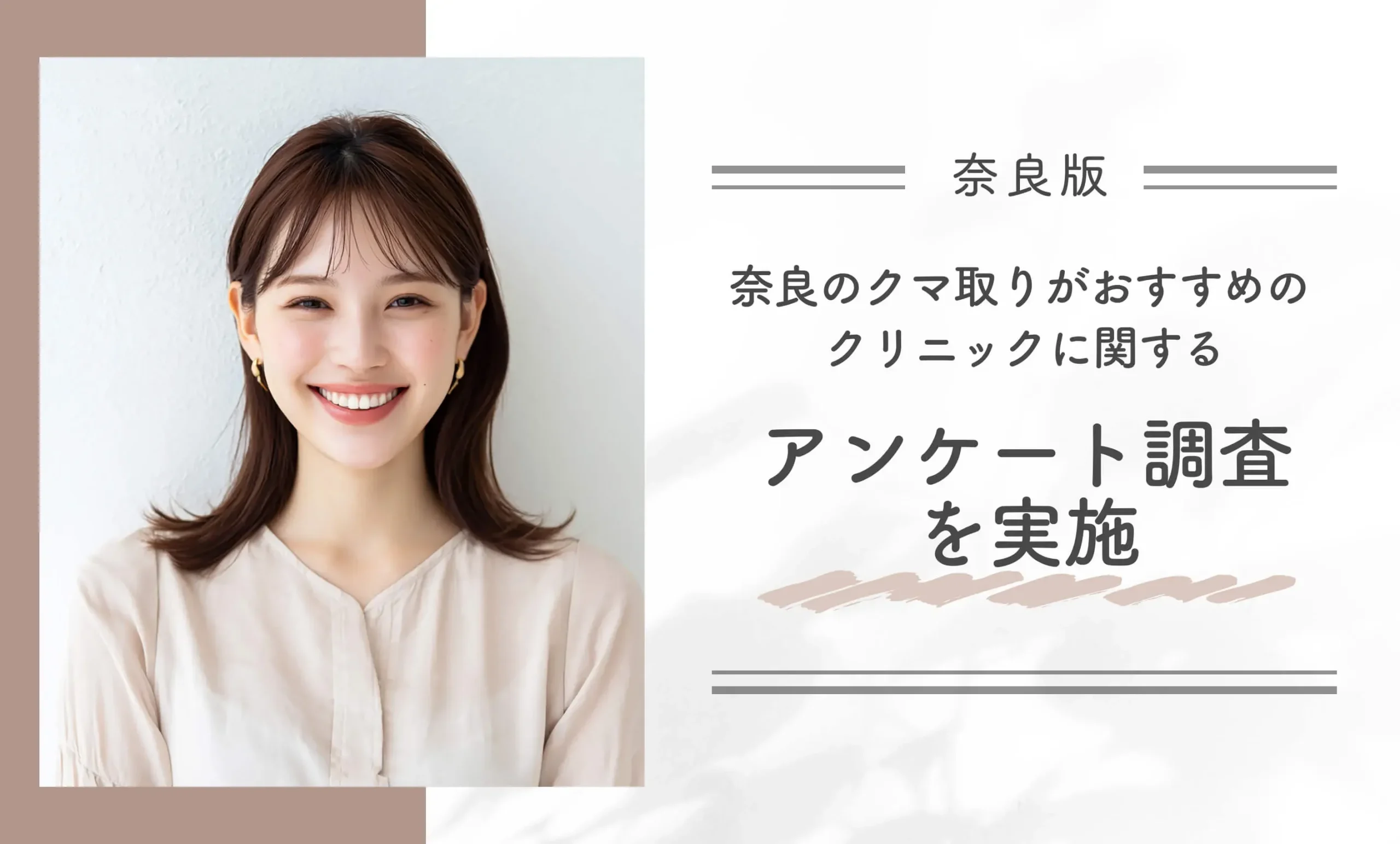 奈良のクマ取りがおすすめのクリニックに関するアンケート調査を実施