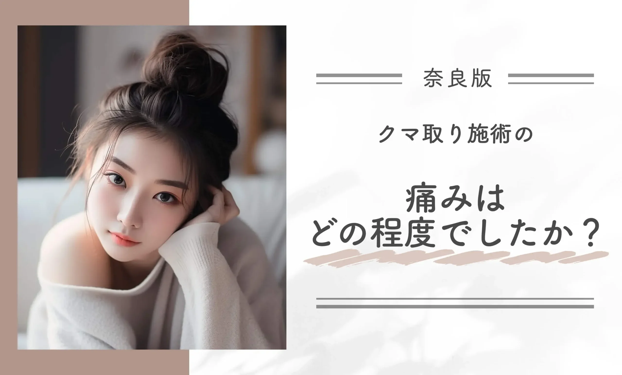 クマ取り施術の痛みはどの程度でしたか？