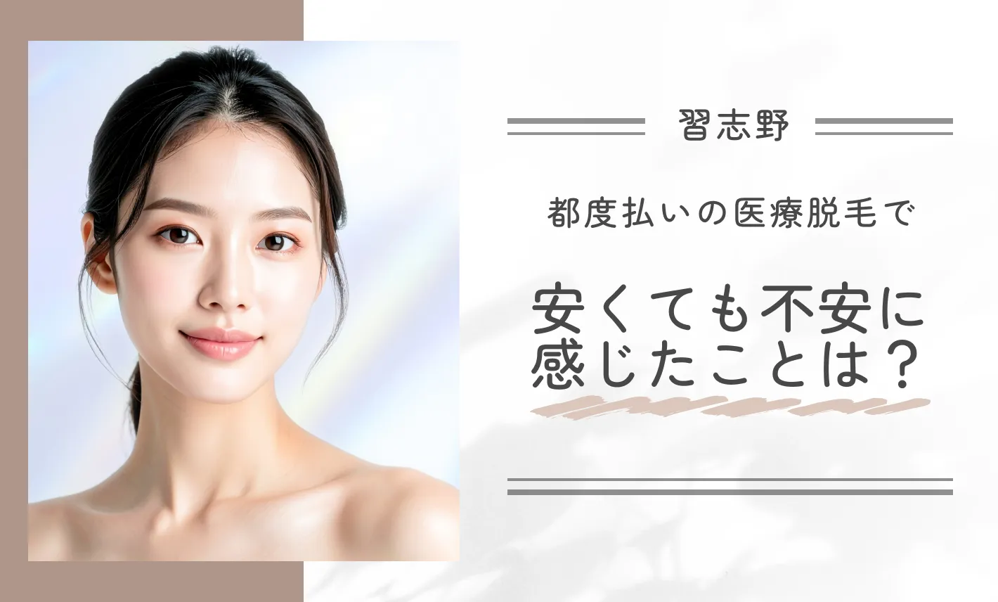 都度払いの医療脱毛で安くても不安に感じたことは?