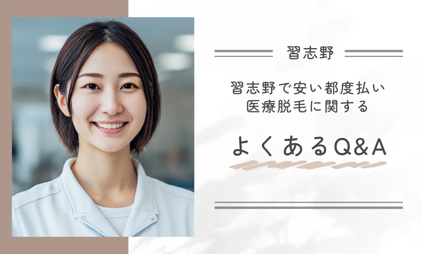 習志野で安い都度払い医療脱毛に関するよくあるQ&A