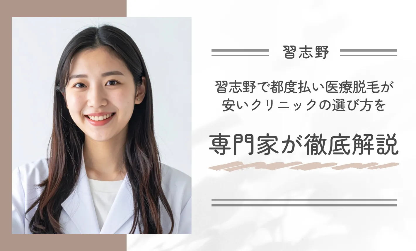 習志野で都度払い医療脱毛が安いクリニックの選び方を専門家が徹底解説
