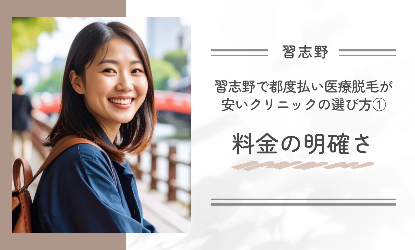 習志野で都度払い医療脱毛が安いクリニックの選び方①料金の明確さ