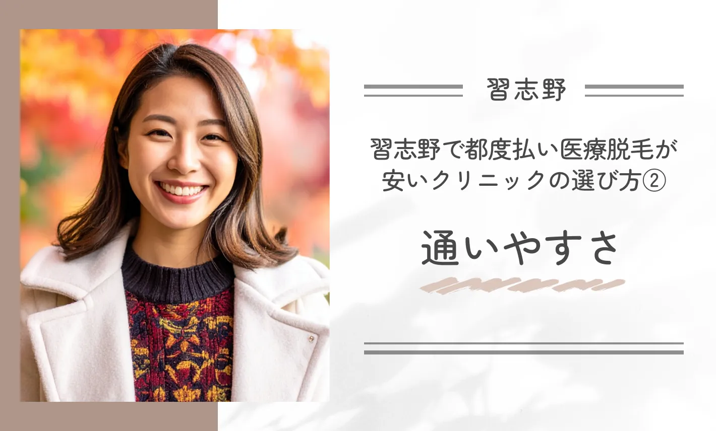習志野で都度払い医療脱毛が安いクリニックの選び方②通いやすさ