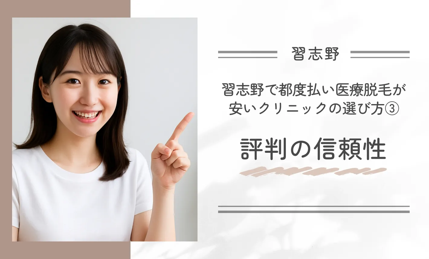 習志野で都度払い医療脱毛が安いクリニックの選び方③評判の信頼性