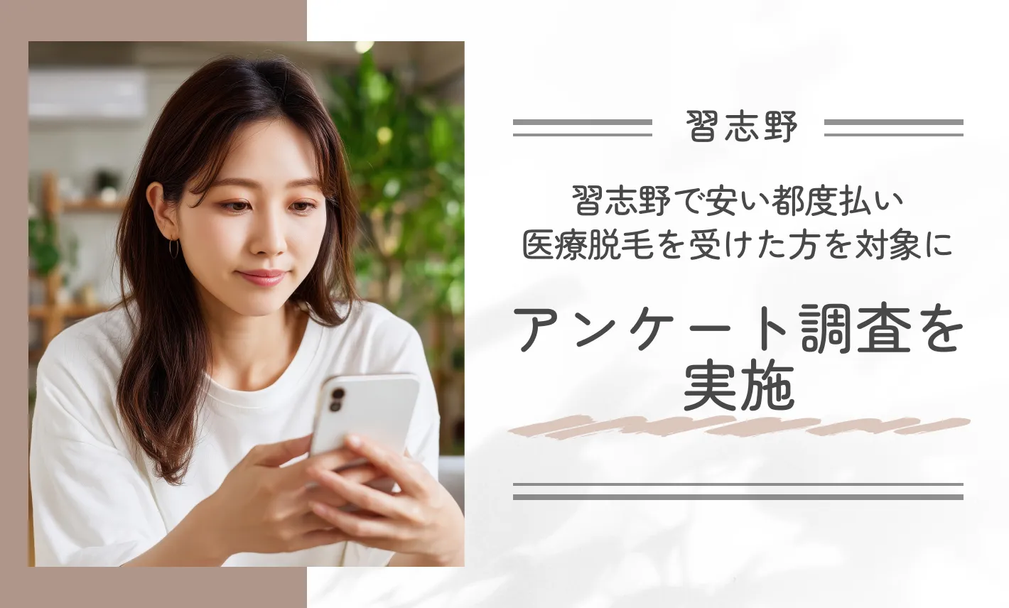 習志野で安い都度払い医療脱毛を受けた方を対象にアンケート調査を実施