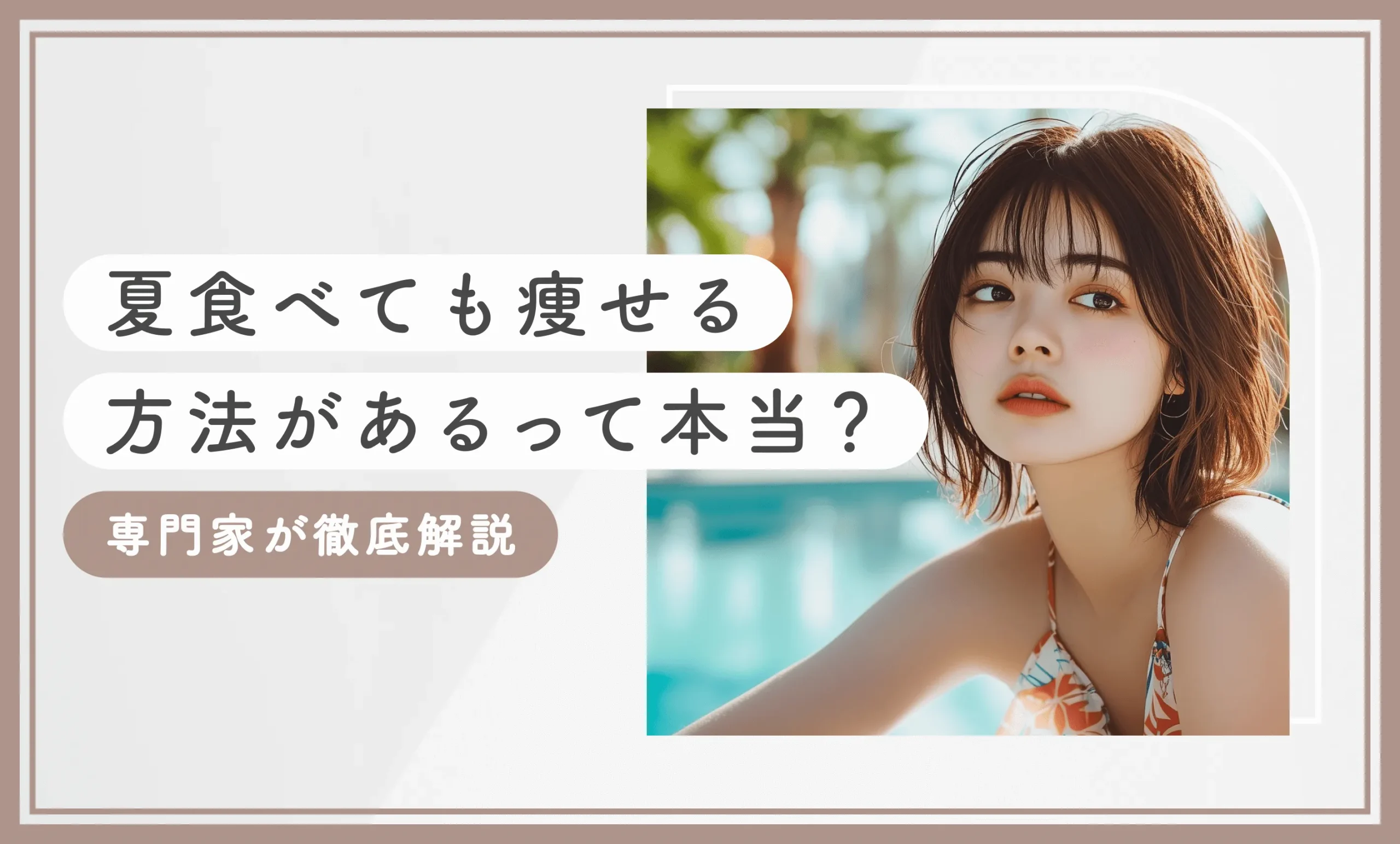 夏食べても痩せる方法があるって本当？専門家が徹底解説【管理栄養士監修】
