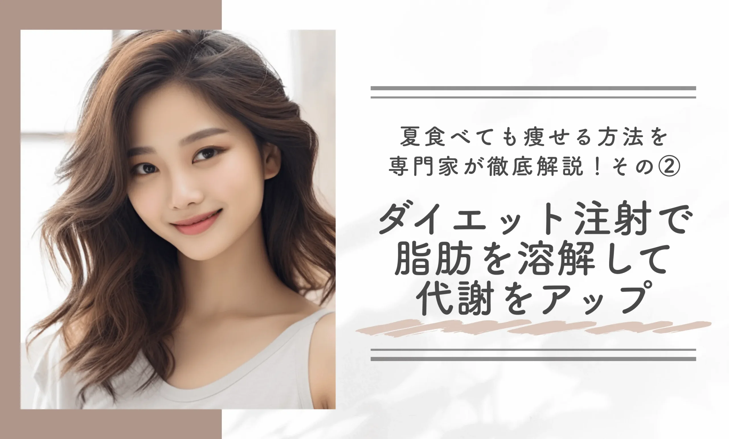 夏食べても痩せる方法を専門家が徹底解説!その②ダイエット注射で脂肪を溶解して代謝をアップ