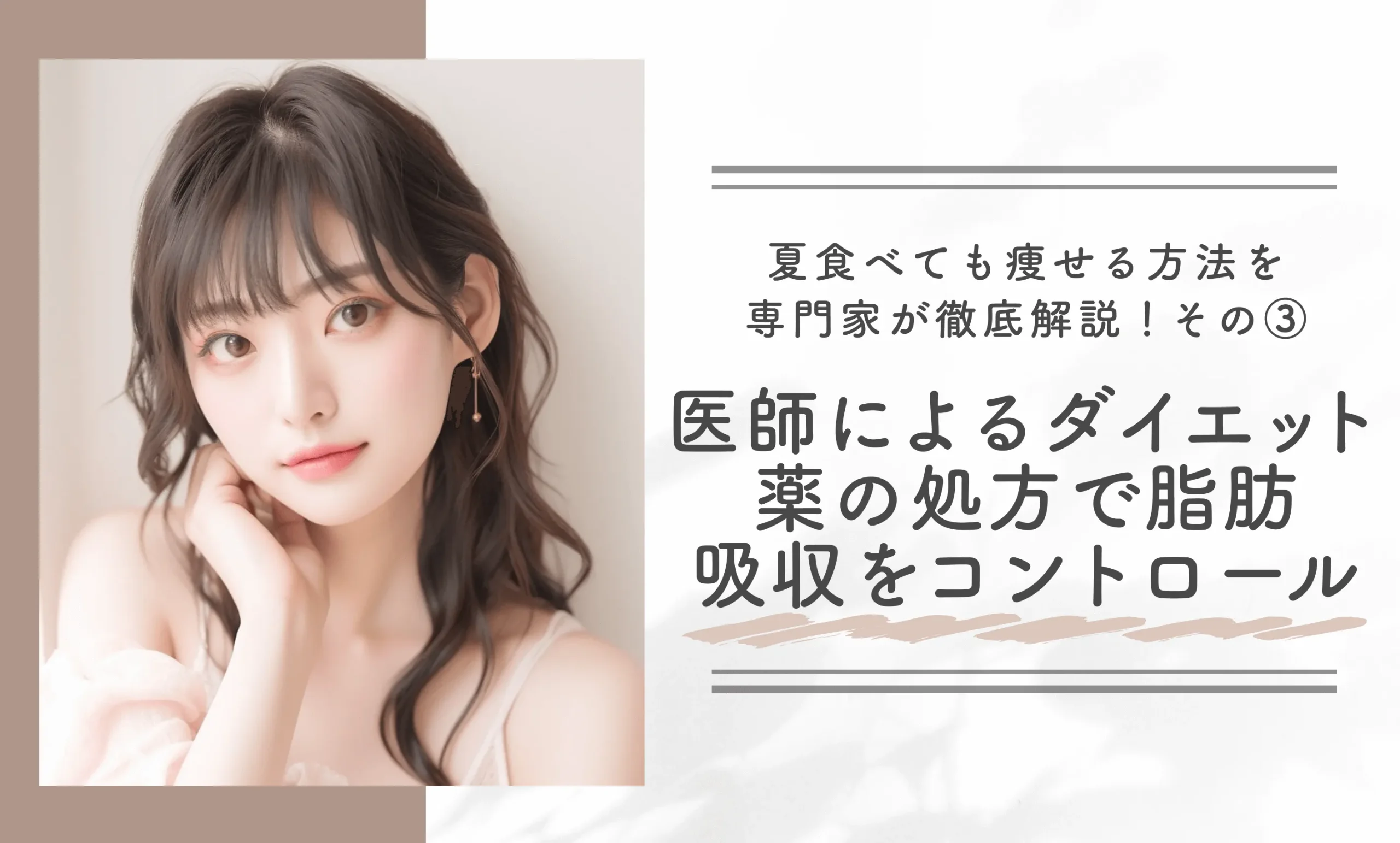 夏食べても痩せる方法を専門家が徹底解説!その③医師によるダイエット薬の処方で脂肪吸収をコントロール
