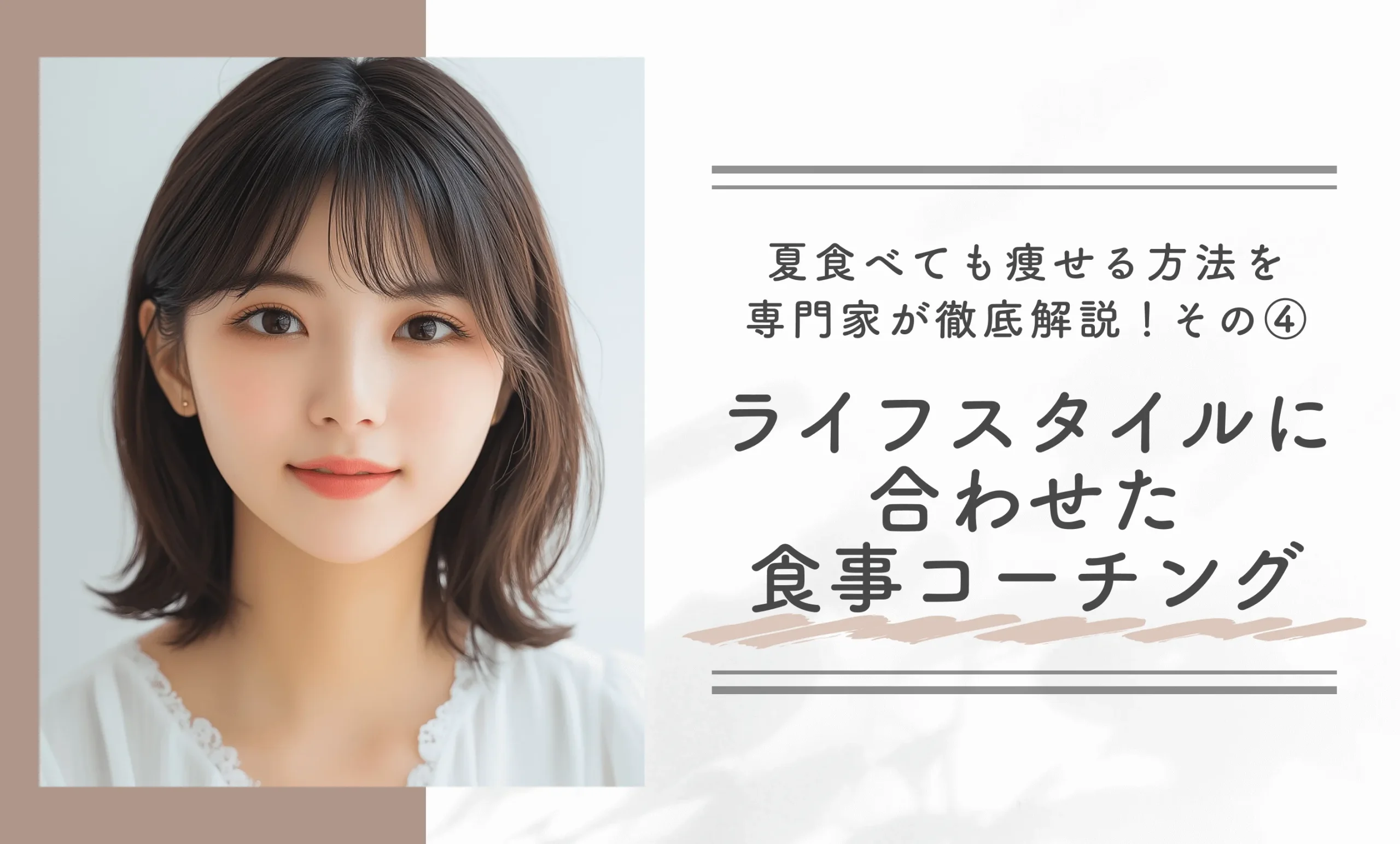 夏食べても痩せる方法を専門家が徹底解説!その④ライフスタイルに合わせた食事コーチング