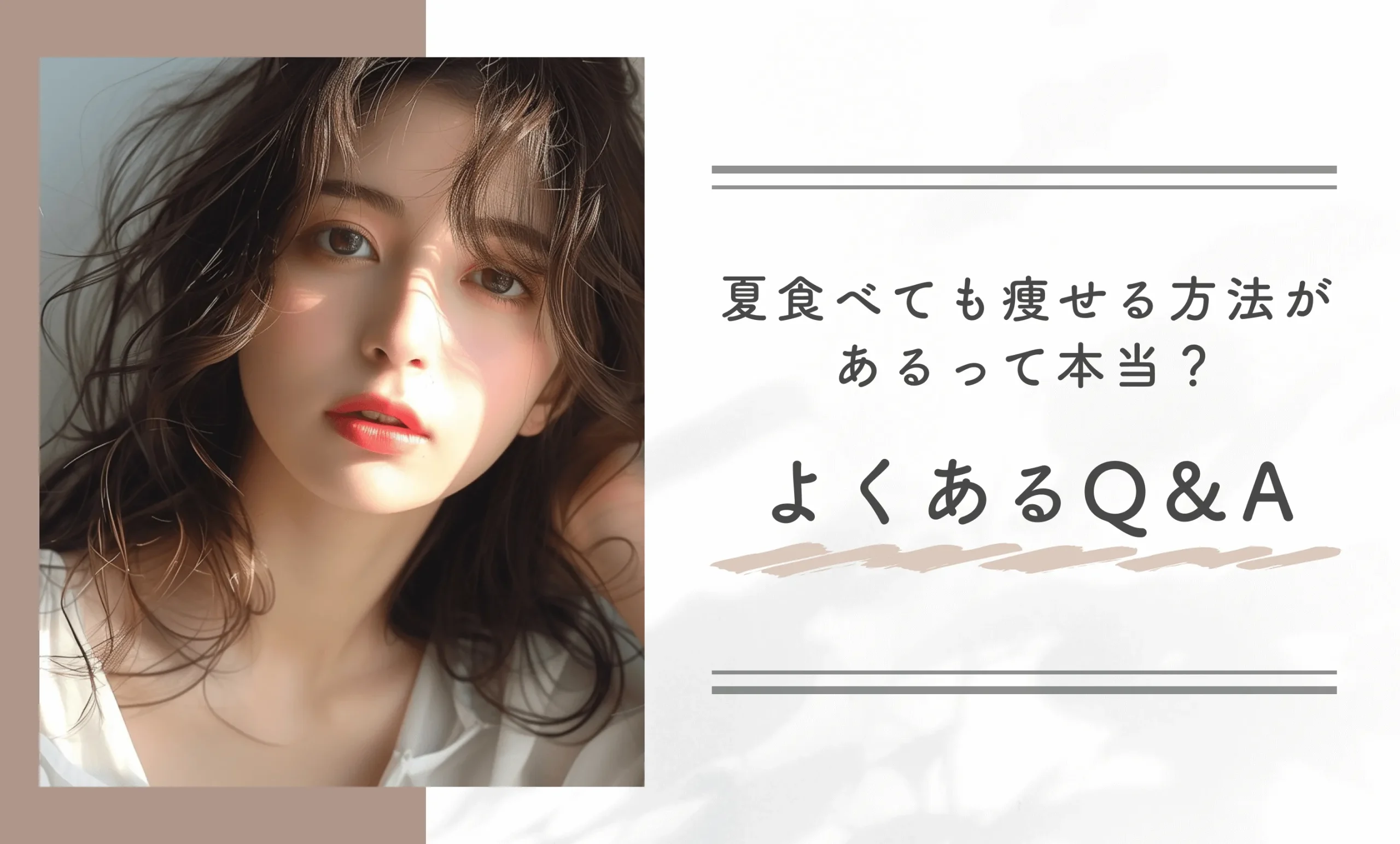 夏食べても痩せる方法があるって本当?よくあるQ&A