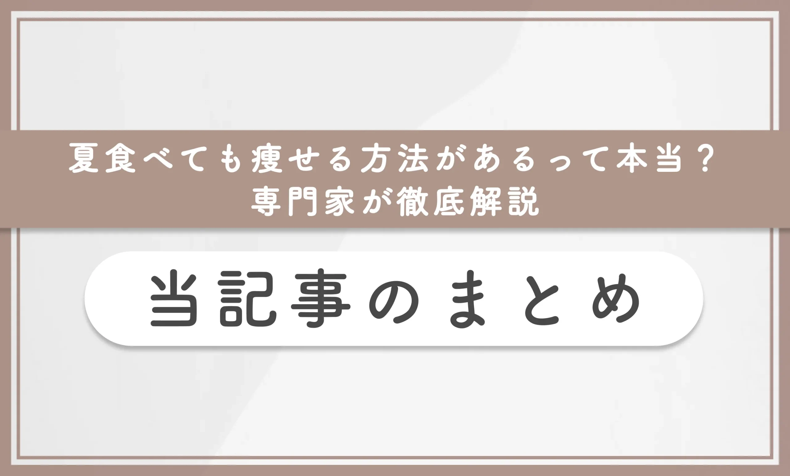 夏食べても痩せる方法があるって本当?専門家が徹底解説 当記事まとめ