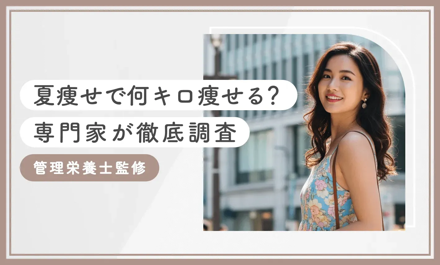 夏痩せで何キロ痩せる？専門家が徹底調査【2025年8月最新版！管理栄養士監修】のアイキャッチ画像