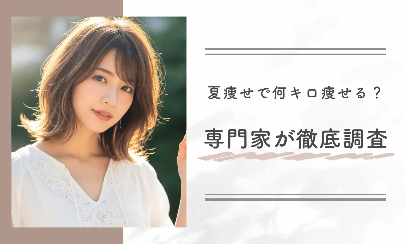 夏痩せで何キロ痩せる?専門家が徹底調査