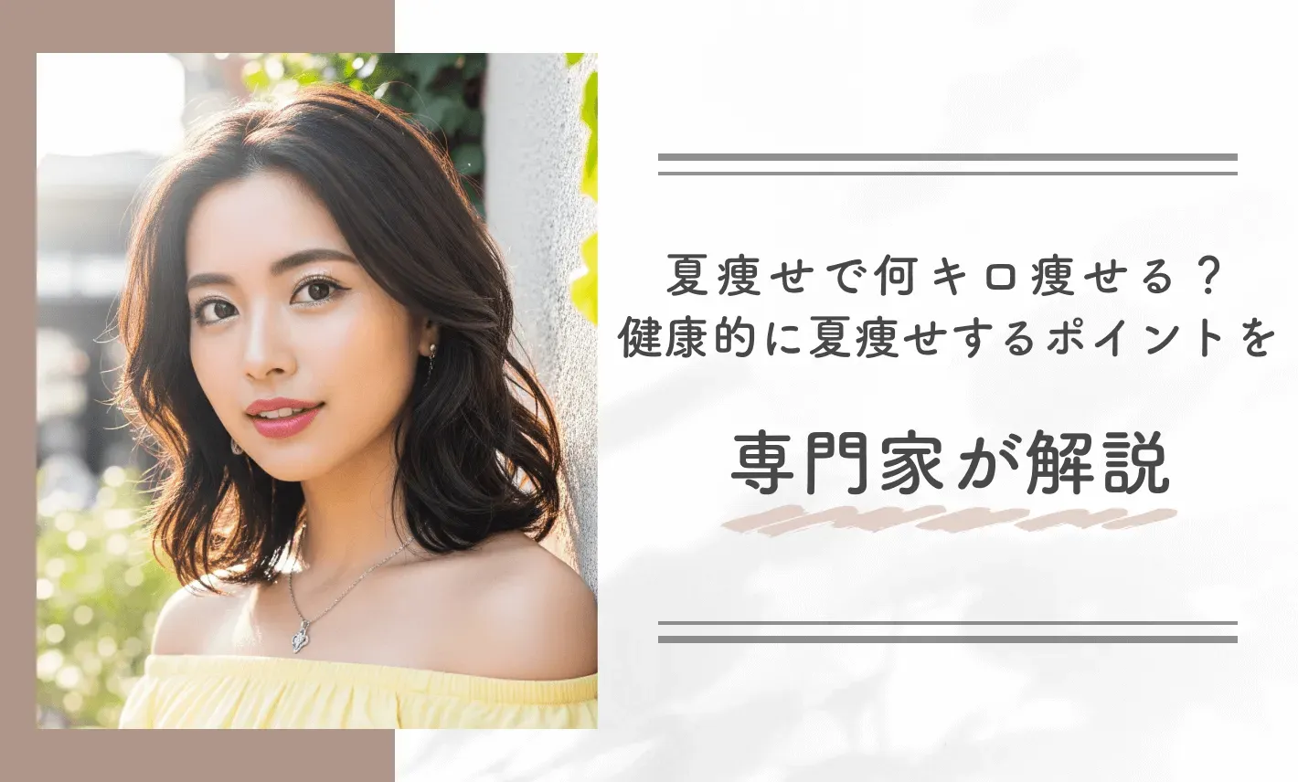 夏痩せで何キロ痩せる?健康的に夏痩せするポイントを専門家が解説
