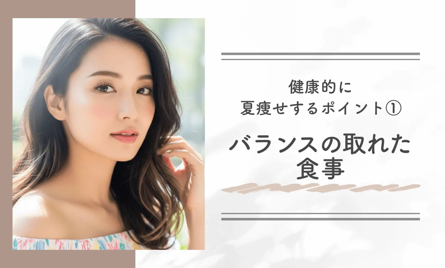 健康的に夏痩せするポイント①バランスの取れた食事