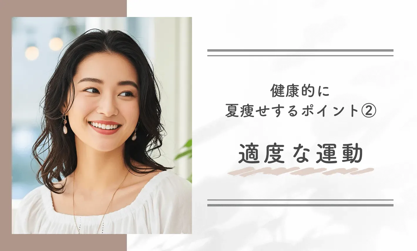 健康的に夏痩せするポイント②適度な運動