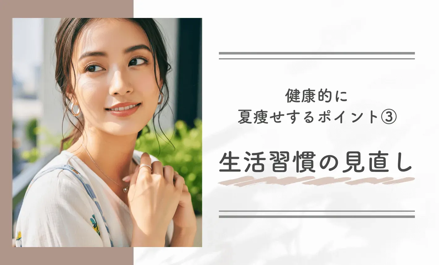 健康的に夏痩せするポイント③生活習慣の見直し