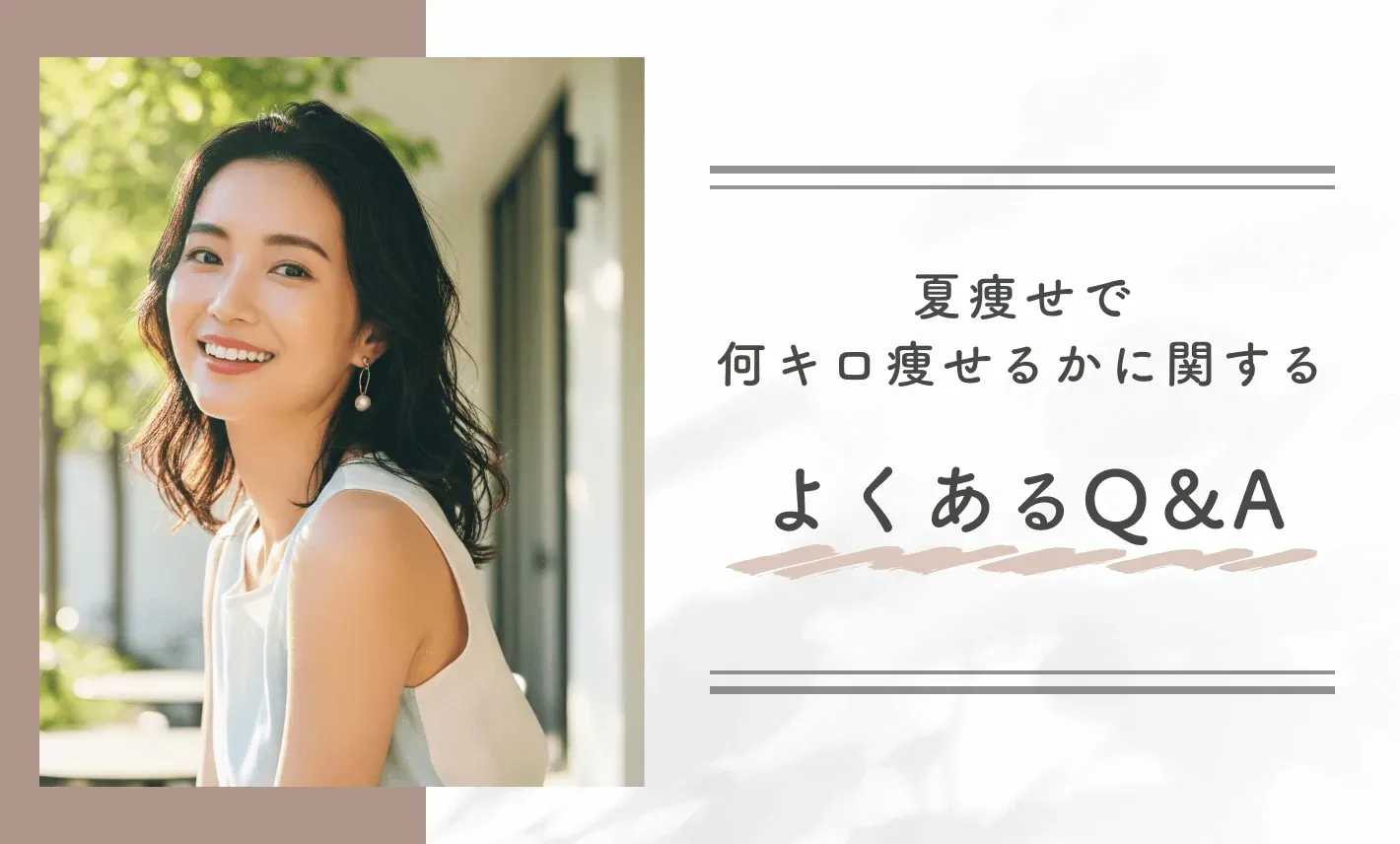 夏痩せで何キロ痩せるかに関するよくあるQ&A