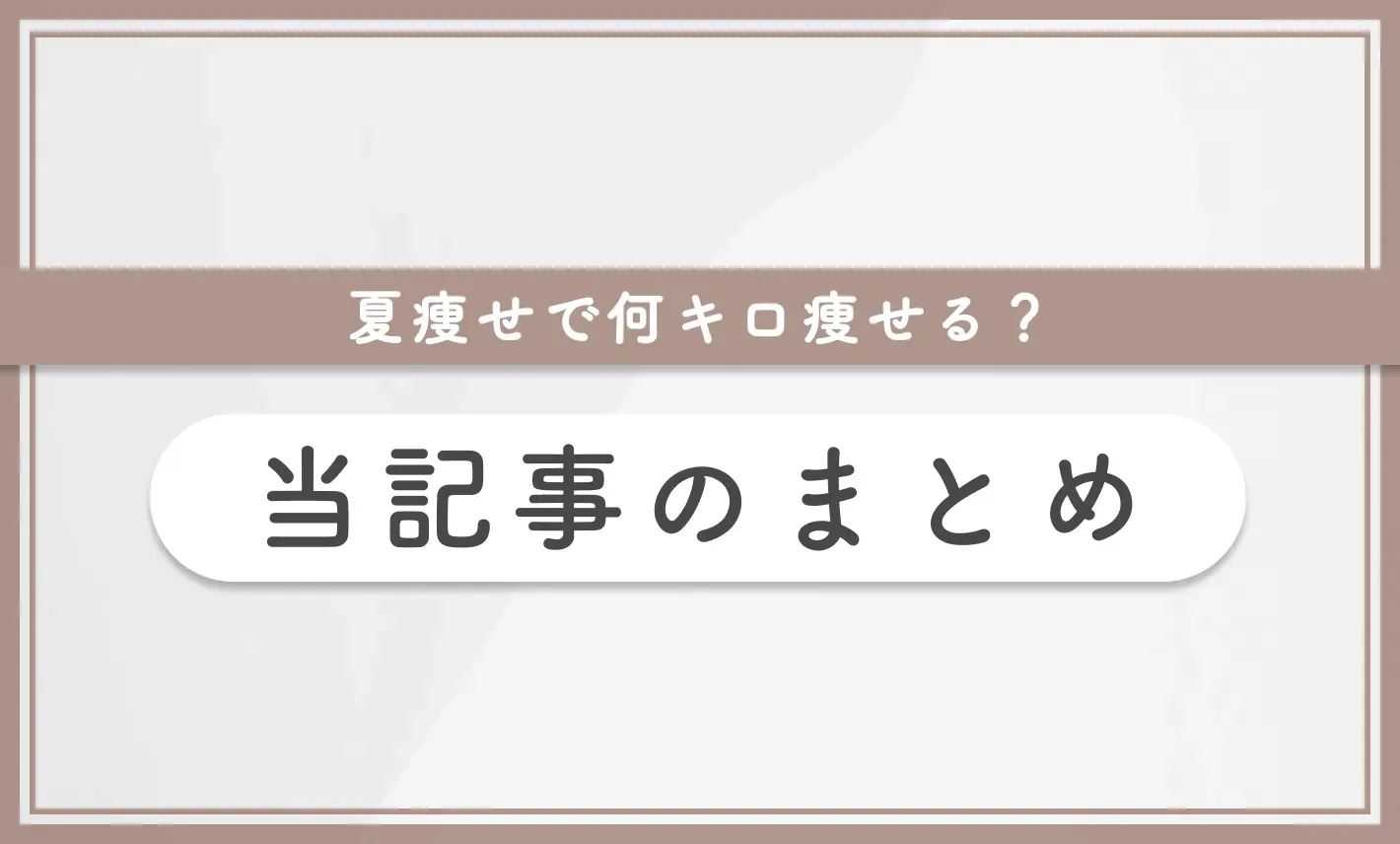 夏痩せで何キロ痩せる? 当記事のまとめ