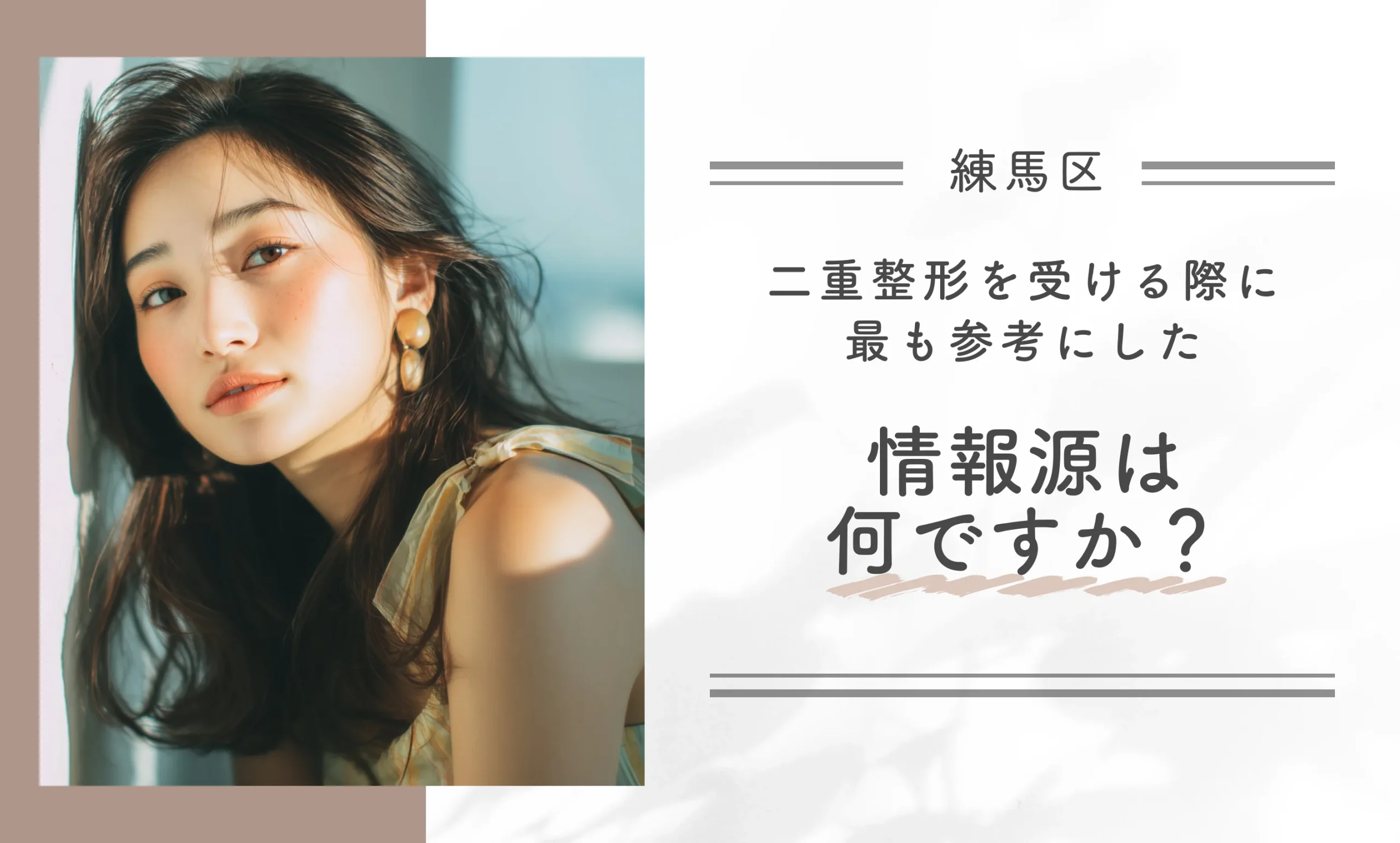 二重整形を受ける際に最も参考にした情報源は何ですか?