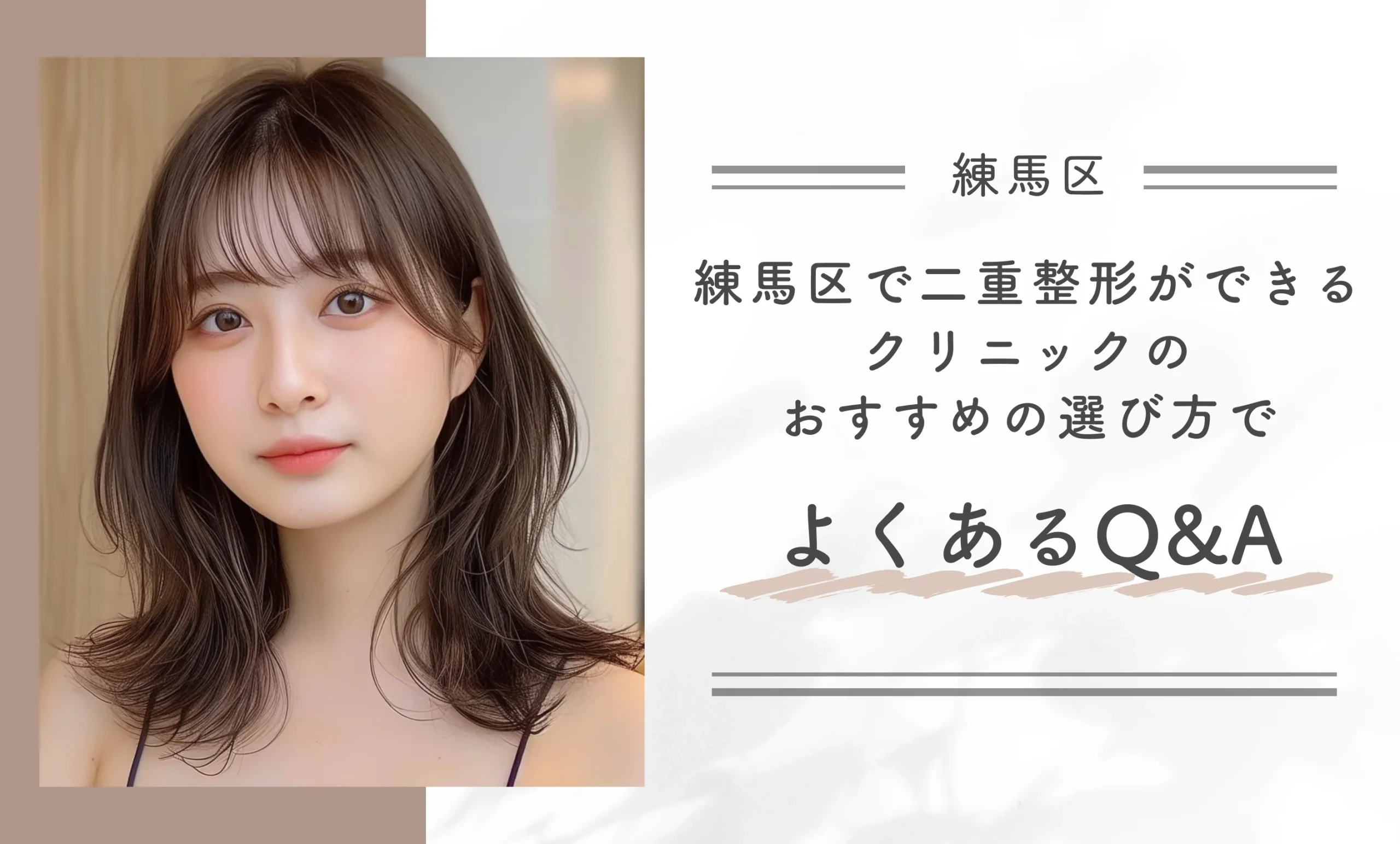 練馬区で二重整形ができるクリニックのおすすめの選び方でよくあるQ&A