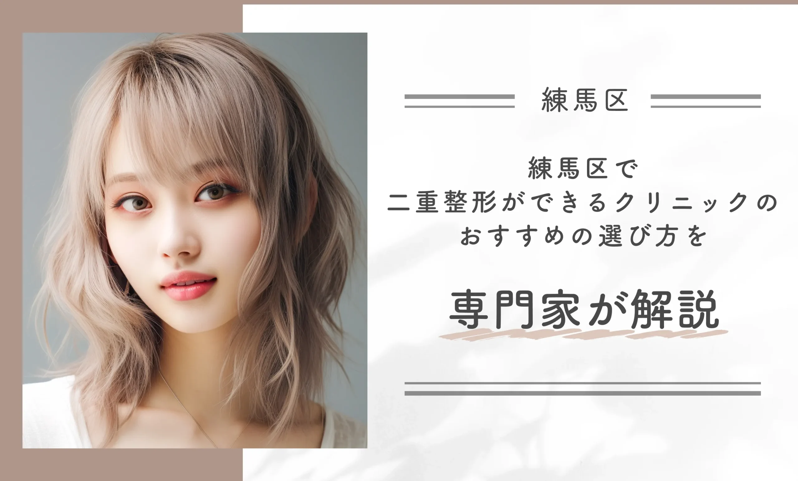 練馬区で二重整形ができるクリニックのおすすめの選び方を専門家が解説