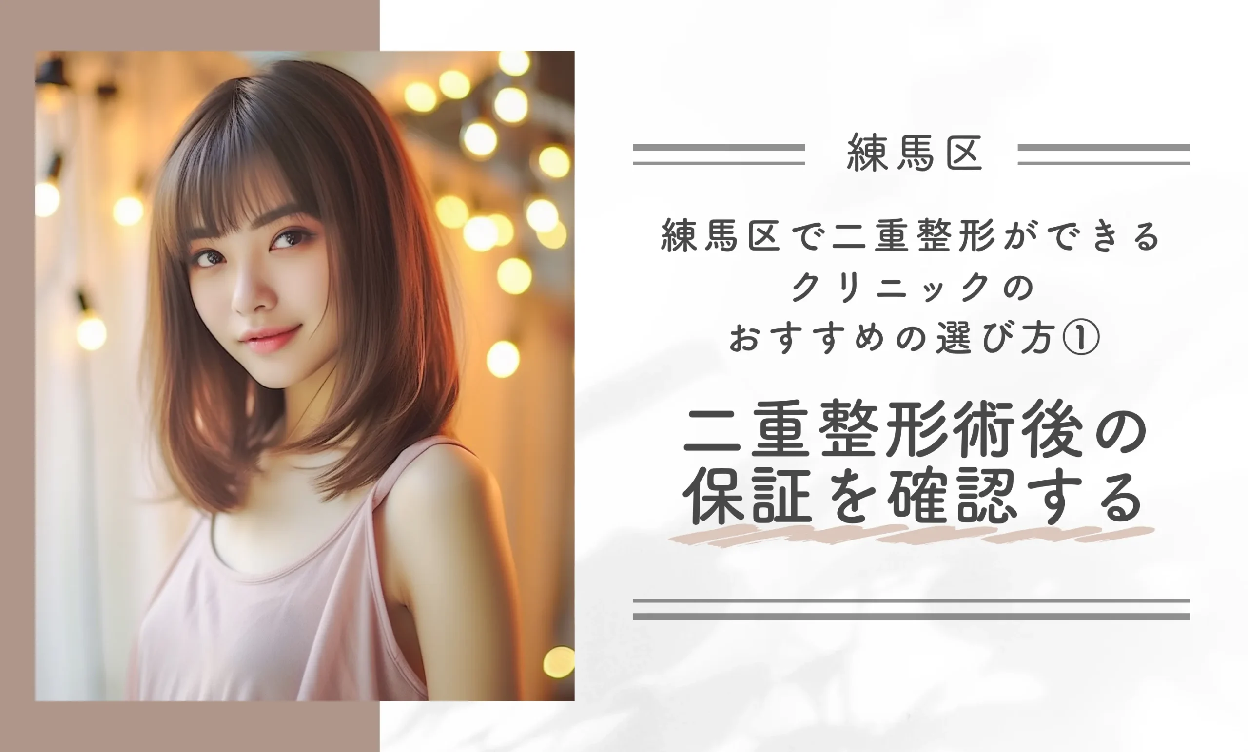 練馬区で二重整形ができるクリニックのおすすめの選び方①二重整形術後の保証を確認する