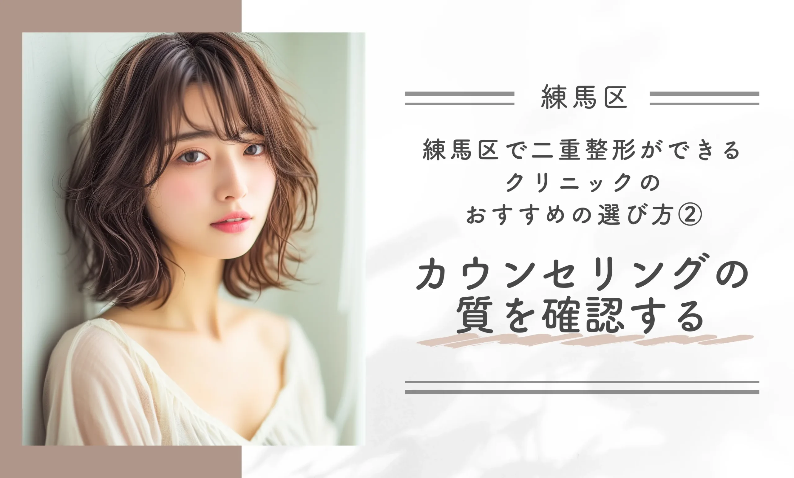 練馬区で二重整形ができるクリニックのおすすめの選び方②カウンセリングの質を確認する