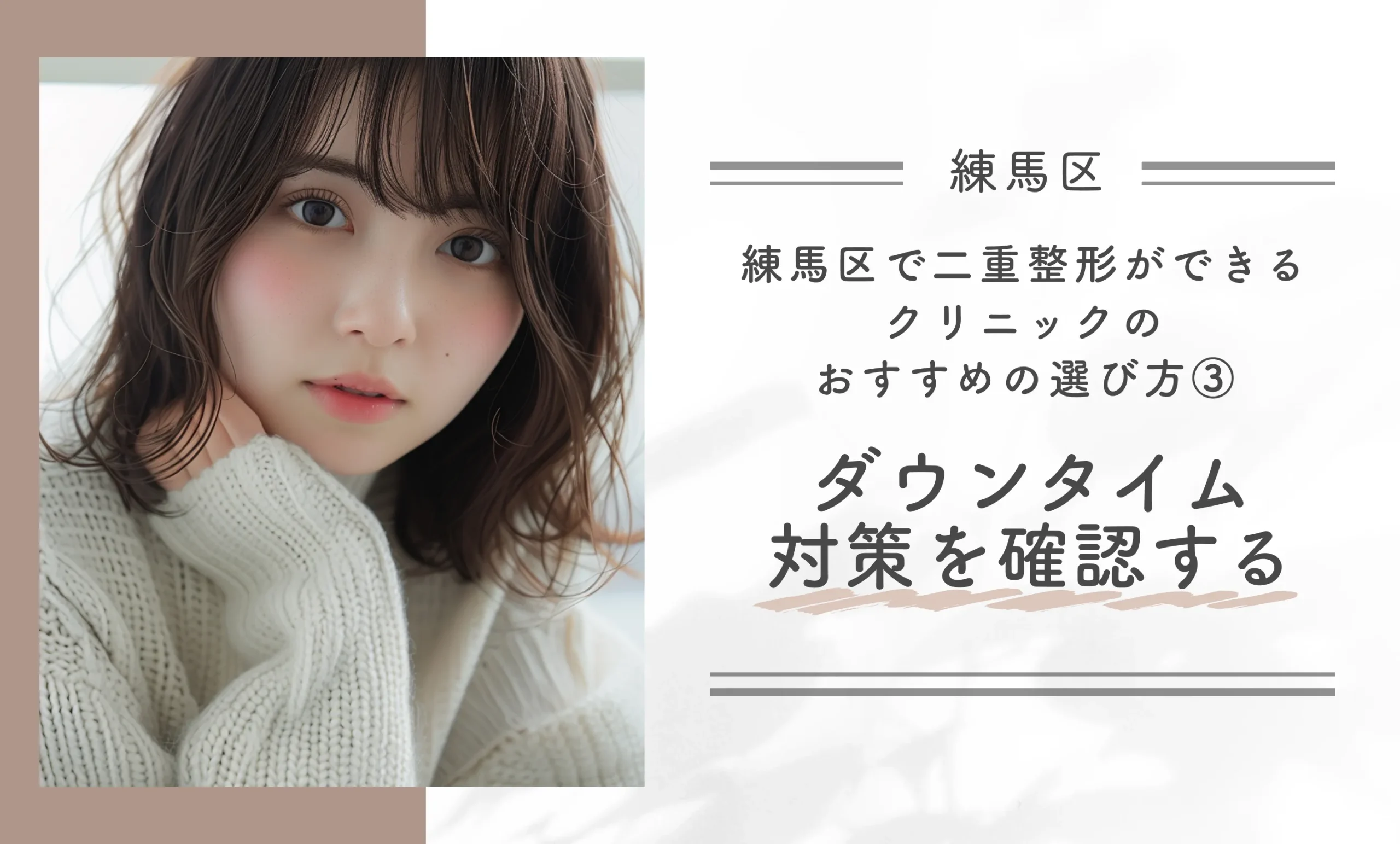練馬区で二重整形ができるクリニックのおすすめの選び方③ダウンタイム対策を確認する