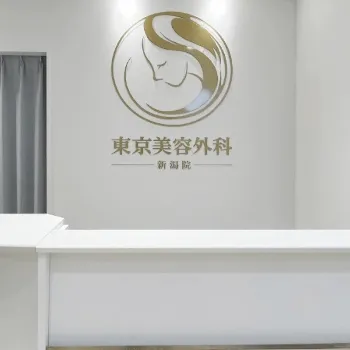 東京美容外科 新潟院のほくろ除去を受ける前の受付