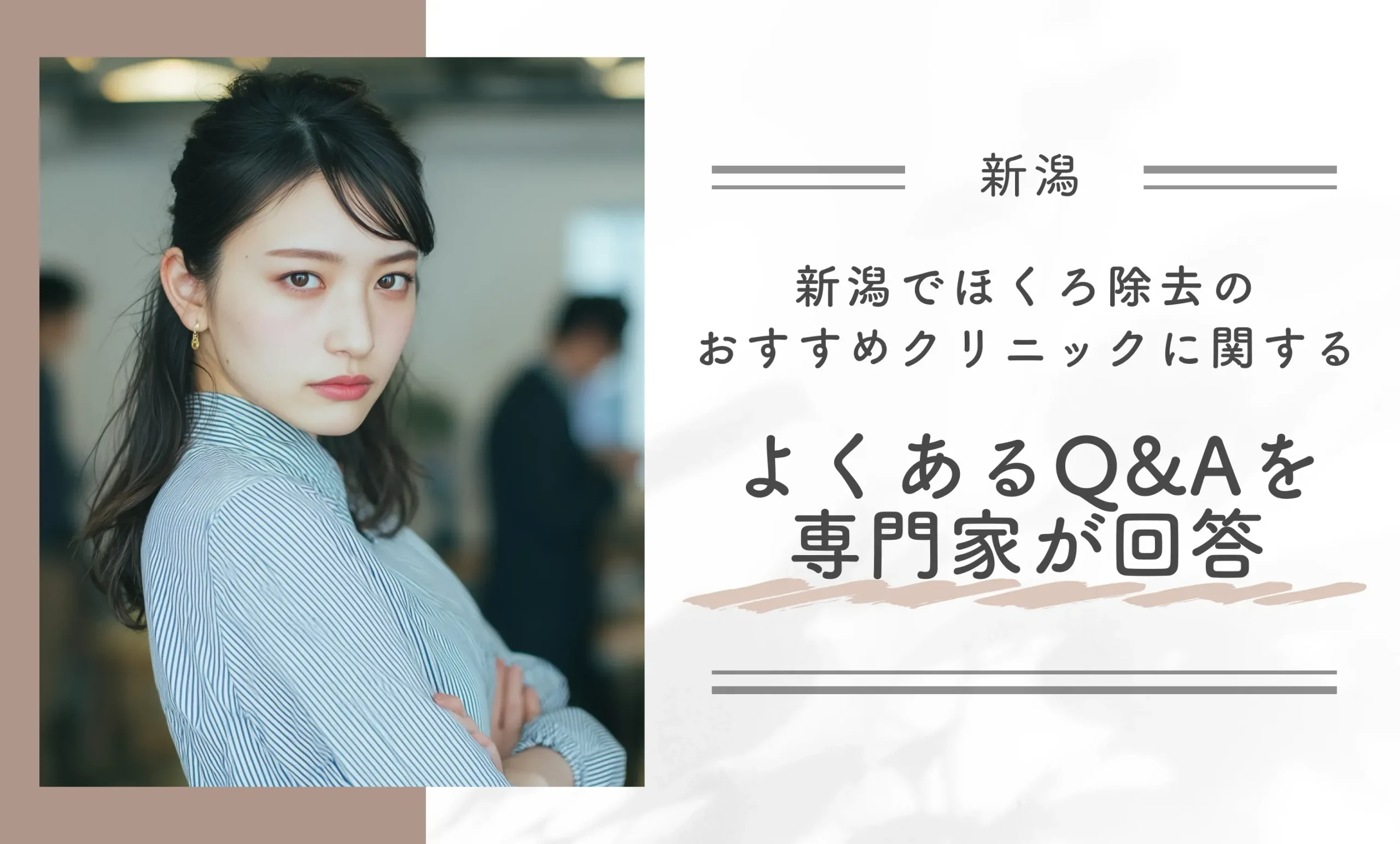新潟でほくろ除去のおすすめクリニックに関するよくあるQ&Aを専門家が回答